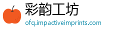彩韵工坊
